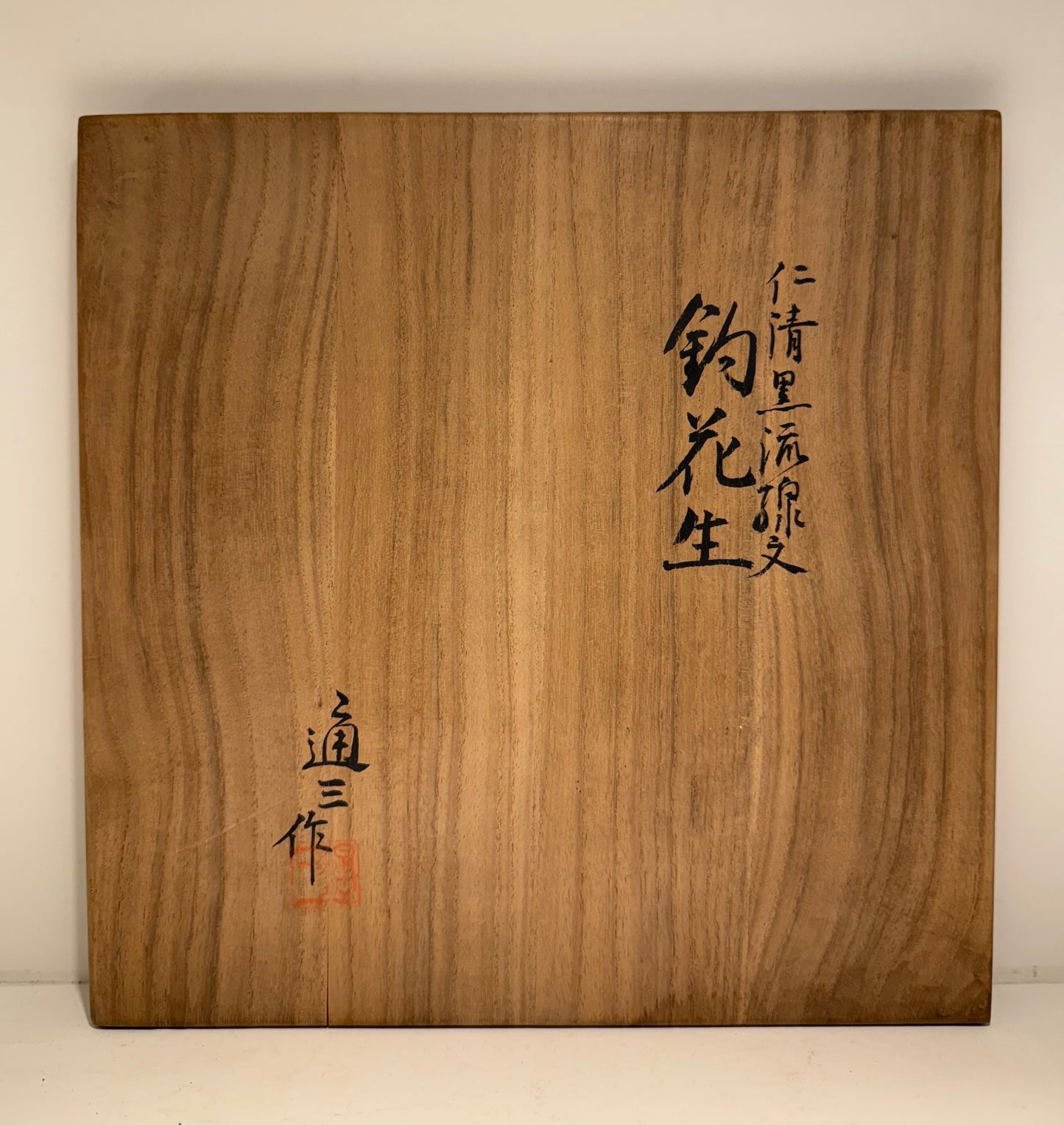 仁清黒流線文釣花生