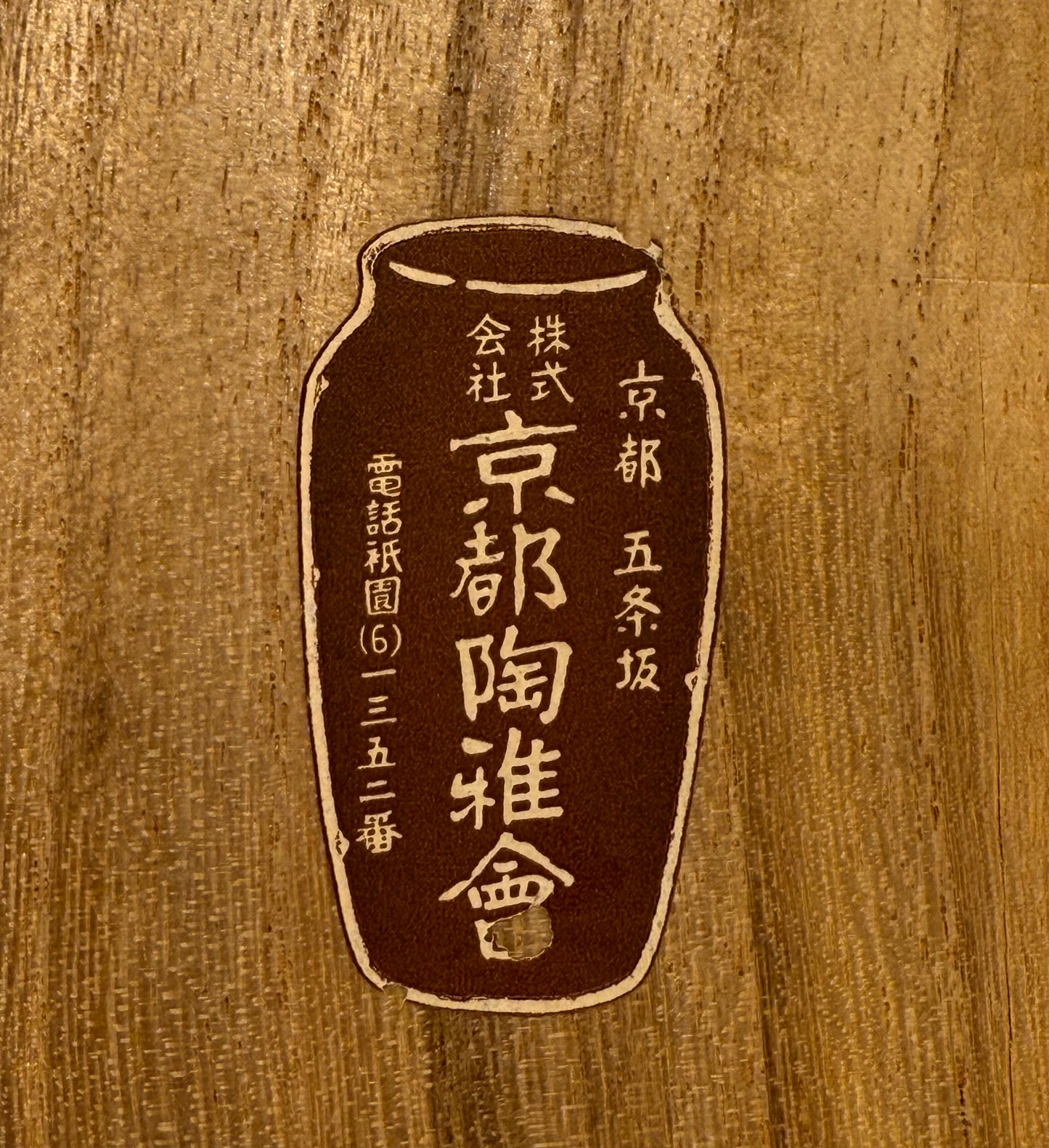仁清黒流線文釣花生
