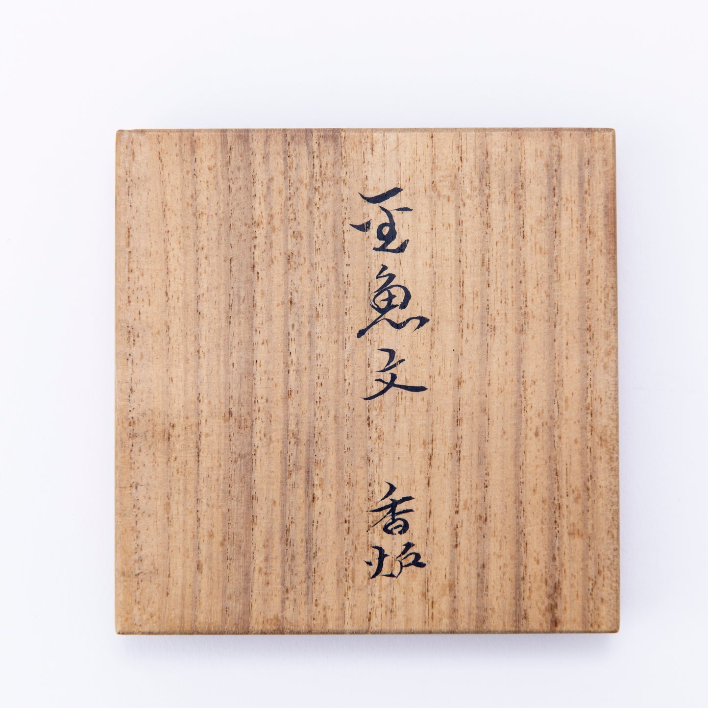 金魚文香炉