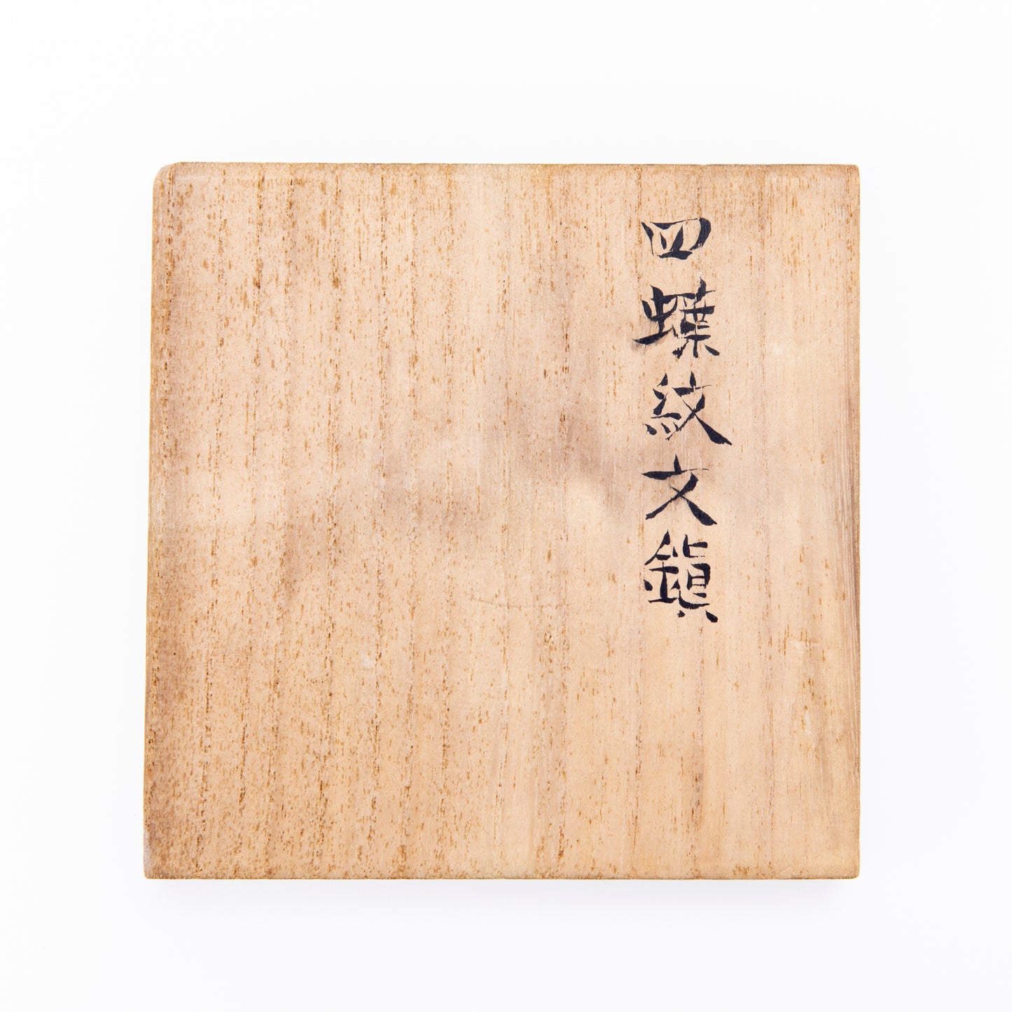 四蝶紋文鎮