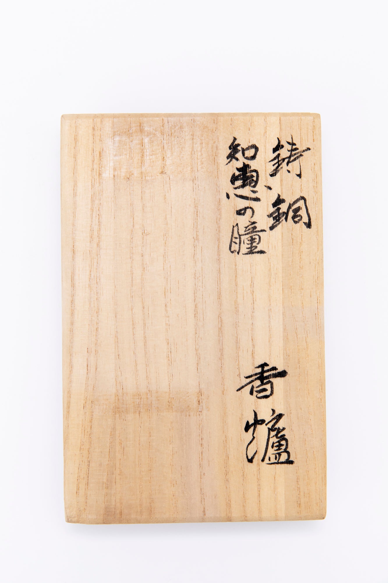 鋳銅 知恵の瞳香炉