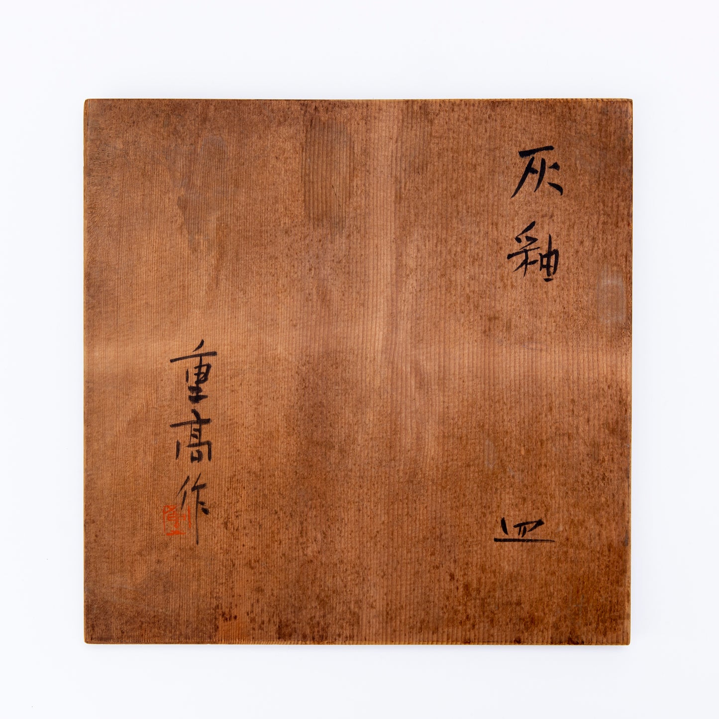 灰釉 皿