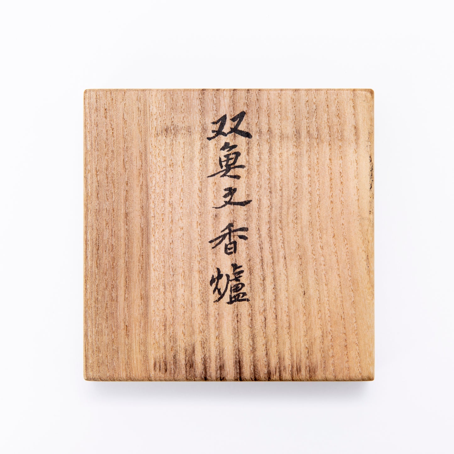 双魚文香炉