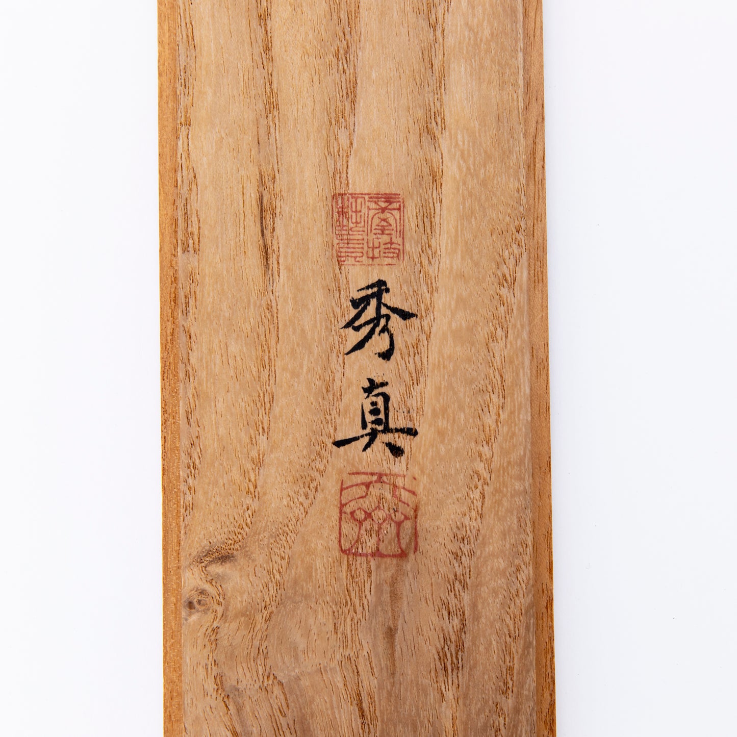 与方花入