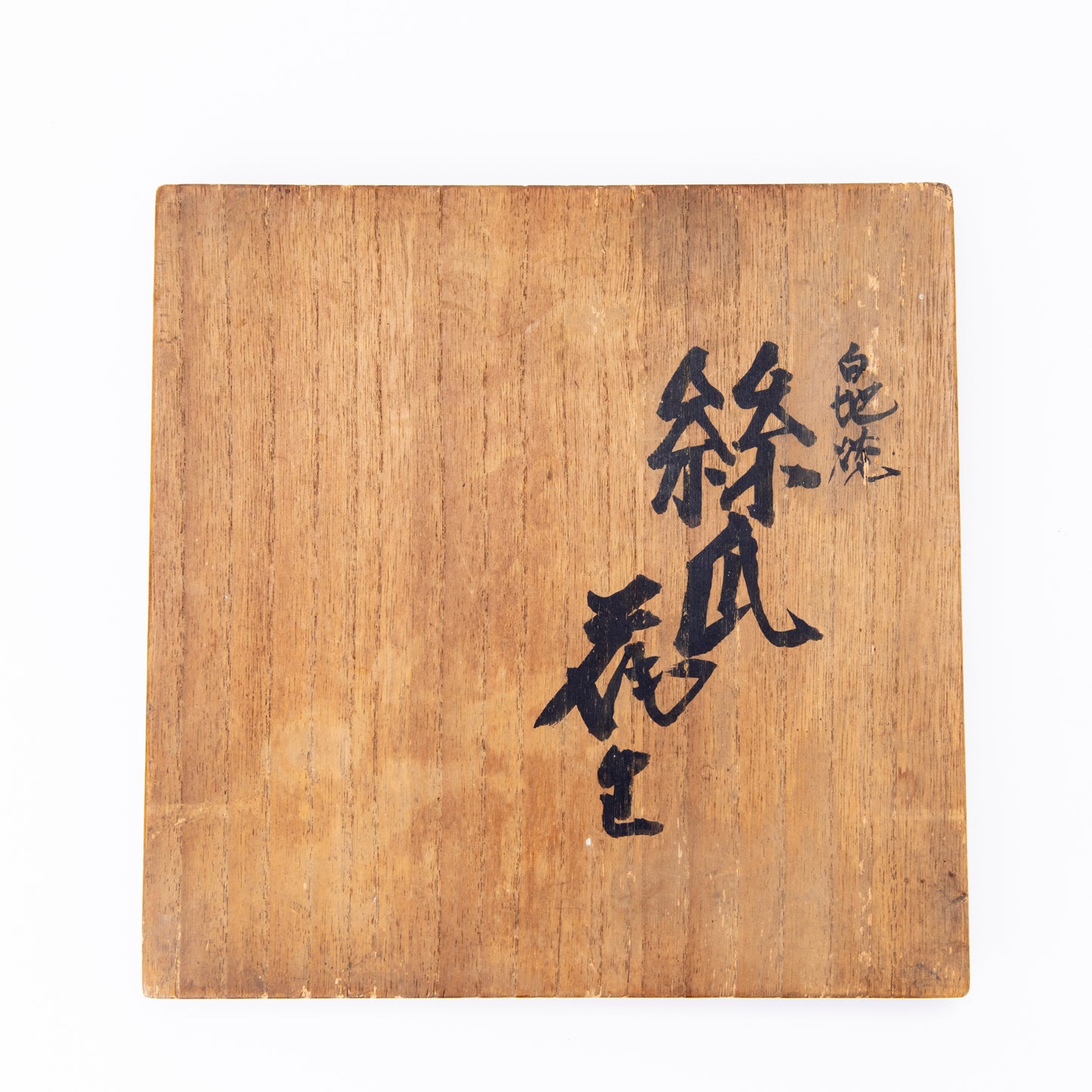 白磁焼絲瓜花生
