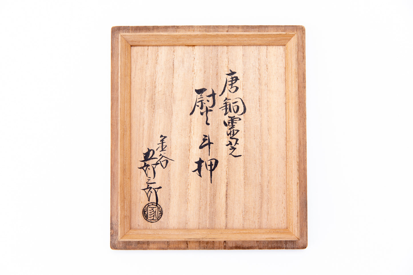唐銅霊芝熨斗押
