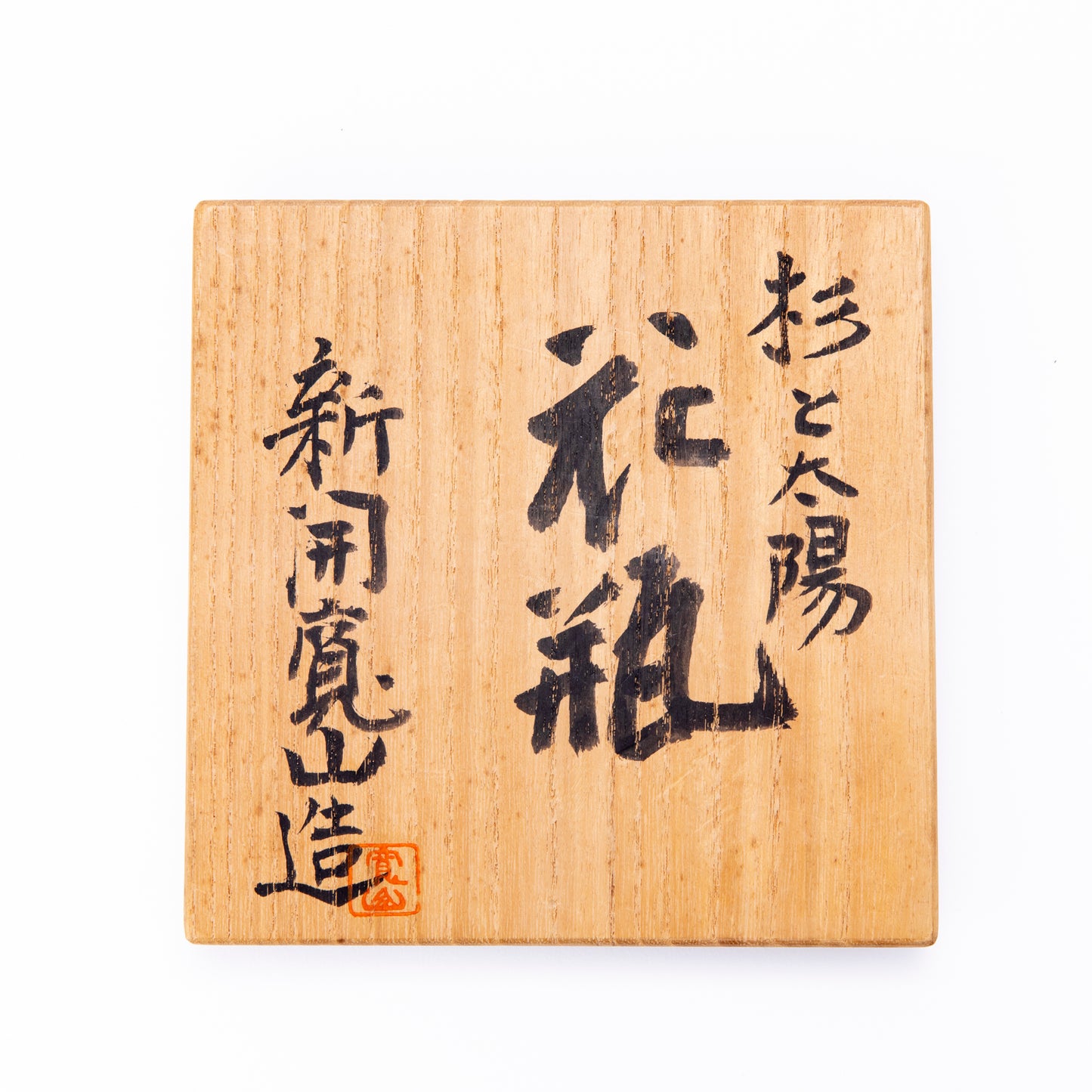 杉と太陽花瓶