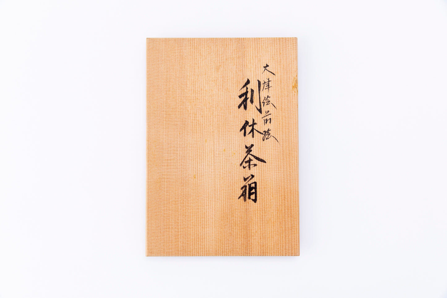 大津絵蒔絵利休茶箱