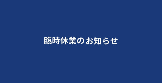 《臨時休業のお知らせ‐Notice of Temporary Closure》