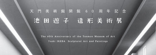 池田遊子造形美術展へのお誘い