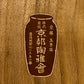 仁清黒流線文釣花生